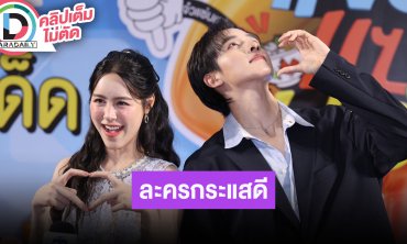 “กองทัพ พีค - พีพี” ชื่นใจละคร “แสนรัก” กระแสดี ตัวละครจีบกันแบบวินเทจ