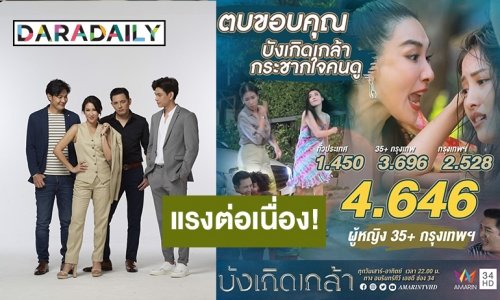 เรตติ้งแรงต่อเนื่อง! “บังเกิดเกล้า” สูตรสำเร็จละครผัวเมีย