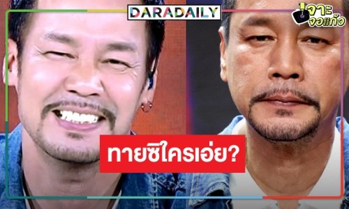 เห็นปุ๊บรู้เลย! จับโป๊ะฝาแฝด “เท่ง เถิดเทิง”