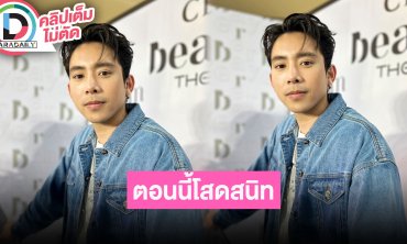 “เบิ้ล ปทุมราช” อัปเดตปม The Icon ต้องวิเคราะห์และมีสติในการลงทุน ย้ำชัดตอนนี้โสดสนิทครับ!