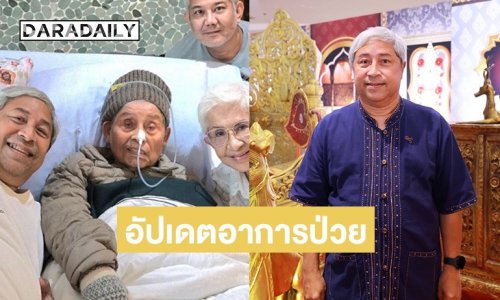 “ลอร์ด สยม” อัปเดตอาการป่วยคุณพ่อ “ไพรัช สังวริบุตร” ลูกๆ ผลัดกันดูแล