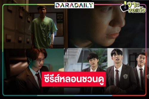 ทำไมต้องดู! เปิด 5 ไฮไลต์เด็ดก่อนไขปริศนาซีรีส์หลอน “Shadow เงา/ล่า/ตาย”