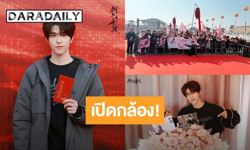 เตรียมรอดู! “แพทริค ณัฐวรรธ์” เปิดกล้องซีรีส์จีน “Dancing With The Tide”