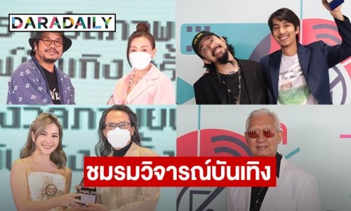 “จ๋าย 4 Kings-มิ้ง ร่างทรง” ซิวดารานำชาย-หญิง “ชมรมวิจารณ์บันเทิง”