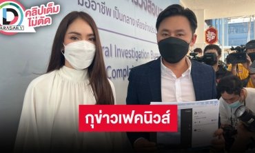 “จิ๊บ คีตภัทร” เข้าแจ้งพร้อม “ทนายตั้ม” ความหลังถูกุข่าวเป็นนางเอกดังซื้อกิน!!