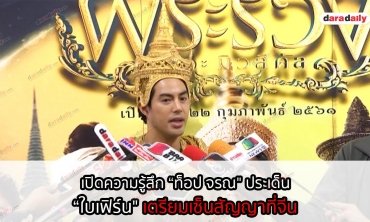 เปิดความรู้สึก “ท็อป จรณ" ประเด็น “ใบเฟิร์น" เตรียมเซ็นสัญญาที่จีน
