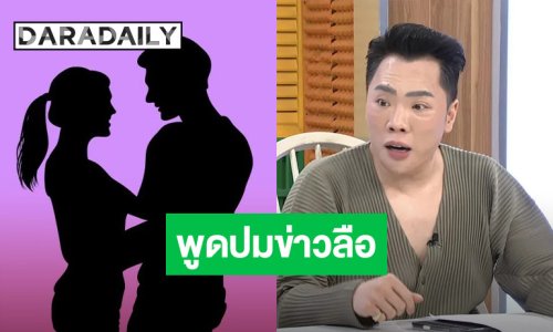 “มดดำ” พูดชัดปมข่าวลือพระเอกลูกครึ่ง ม. จีบนางเอกเบอร์ต้นรุ่นพี่ ตัวแม่เบอร์ 1 