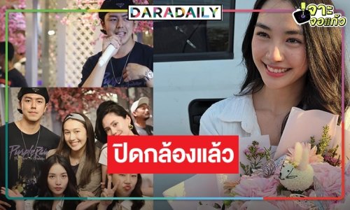 “โทษฐานที่รักเธอ” ปิดกล้องเร็วเว่อร์ รอดู “นาย-มิ้นท์” ดันเคมีใหม่