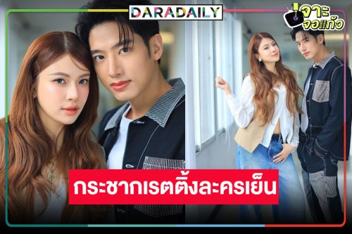 “แชป-แก้ม” เป็นปลื้ม “พ่อตาปืนโต ตอน สาวกำนันพันธุ์ดุ” ลาจอเริ่ด