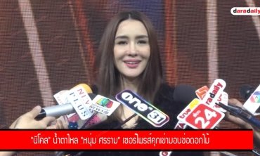 "นิโคล" น้ำตาไหล "หนุ่ม ศรราม" เซอร์ไพรส์คุกเข่ามอบช่อดอกไม้