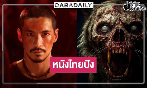 “สมิงเขาขวาง-คำสารภาพของหมอผี” นำทีมหนังไทยสู่คานส์ 2026