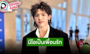 “ติณติณ” ตอบหลังชาวเน็ตจับจิ้น “นีโอ” เผยอีกฝ่ายเป็นเพื่อนรัก อัปเดตสภาพจิตใจรับยิ้มได้มากขึ้น