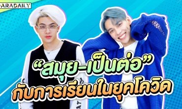 เปิดใจ “สมุย-เป็นต่อ” เด็กมหา"ลัยยุคโควิด เปิดเทอม Online VS On-site แบบไหนคือคำตอบ!?