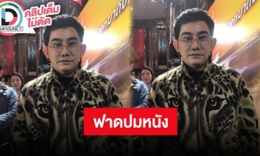 “พชร์ อานนท์” ลั่นพี่ไม่ได้ทำหนังเพื่อรางวัล แต่ทำเพื่อเงิน พูดปมดราม่าแบนสุพรรณหงส์