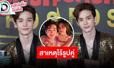 “ตงตง” รับทำงานหนักจนไร้รูปคู่ "เบสท์” วอนแฟนคลับเข้าใจ