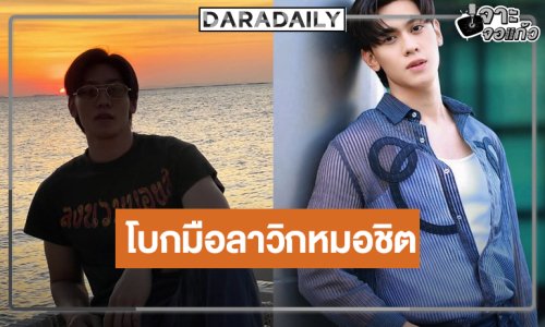 น่าเสียดายนักแสดงหนุ่มหล่อโบกมือลาวิกหมอชิต