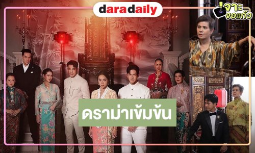 “เต้ย-น้ำตาล” จับคู่ดราม่าเข้มข้นสงครามภายในตระกูลที่ไม่มีใครยอม