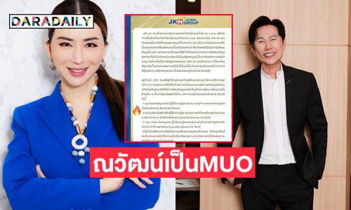 “แอน จักรพงษ์” เชิญ “บอสณวัฒน์” แห่ง MGI เข้าเป็น Execusive Director for MUO และตอบโต้คำสั่งของ กลต.