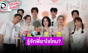 ทีมนักแสดงนำ “รู้จักพี่ยาใจไหม?” กับเรื่องราวความรักที่สุดแสนวุ่นวาย คอมเมดี้ 100%