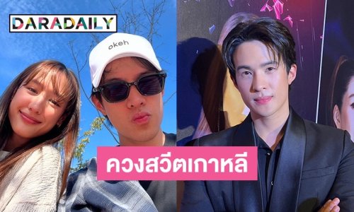 “เจมส์ มาร์” เล่าสวีต “พาย” ทริปเกาหลี ทริปนี้เป็นทริปตามใจแฟน
