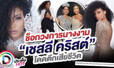 แฟนนางงามช็อก! “Cheslie Kryst” Miss USA 2019 เสียชีวิตการกระโดดตึกสูง