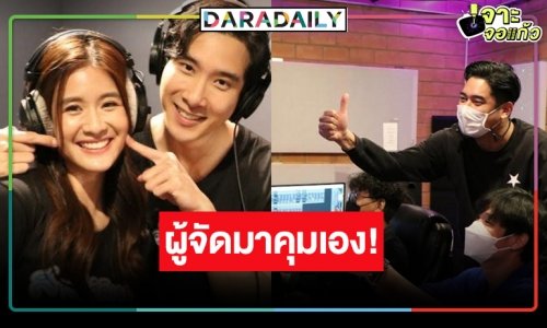 น่ารักอ่ะ! “เมฆ-แพรว” ควงคู่ร้องเพลงประกอบละคร “สาวใช้ดิลิเวอรี”