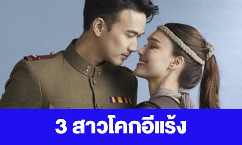 เรื่องย่อ “3 สาวโคกอีแร้ง”