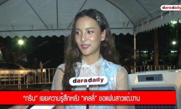 ​​​​​​​“กรีน” เผยความรู้สึกหลัง “เคลลี่” ขอแฟนสาวแต่งงาน