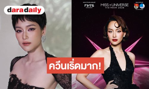 “ควีนบี” ปังไม่ไหวเป็นกรรมการ มิสยูนิเวิร์สเวียดนาม 2026