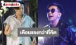 “บอล เชิญยิ้ม” ฟาดกลับ “ไอซ์” เมีย “เหน่ง เหม่งจ๋าย” ลั่นยึดหลักอย่าฟาดงวงฟาดงา เตือนแรงกว่าที่คิด