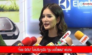 “ก้อย รัชวิน” ไม่เร่งรีบจูงมือ "ตูน บอดี้สแลม" แต่งงาน