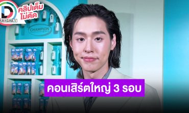 “บิวกิ้น” จัดเต็มคอนเสิร์ตใหญ่ 3 รอบการแสดง งานแสดงยังไม่มี ขอไว้ผมยาวข้ามปี
