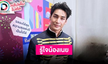 “อาโป” ลั่นรู้ใจ “น้องหมีเนย” ดีใจคว้าที่ 2 คนดังสร้างมูลค่าทางสื่อสูงงานปารีสแฟชั่นวีค