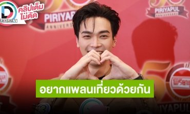 “โอบ” ถ้ามีเวลาตรงกันอยากเที่ยวกับ “ปราง” ไม่ได้โฟกัสเรื่องอดีตคนรัก มีความสุขอยู่กับปัจจุบัน