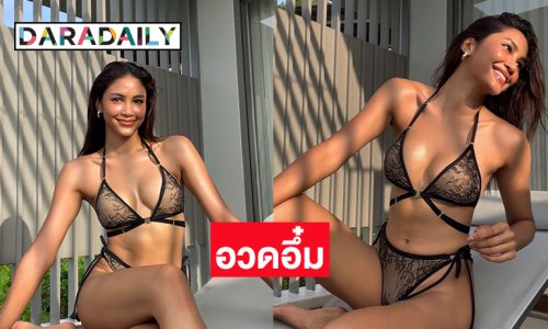 นางงามดังฟาดแซ่บอวดอึ๋มท้าลมหนาว