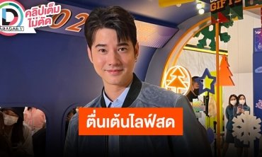 “มาริโอ้” แฮปปี้ได้ไลฟ์คุยกับแฟนคลับ เม้นต์แรงจนอ่านคอมเมนต์ไม่ทัน