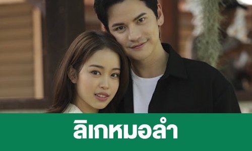 เรื่องย่อ “ลิเกหมอลำ”