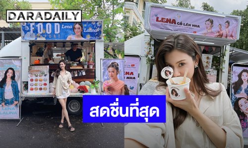 สดชื่นสุดๆ! “ลีน่า ลลินา” ได้เติมขนมหวาน ขอบคุณฟู๊ดซัพพอร์ตจากแฟนคลับ