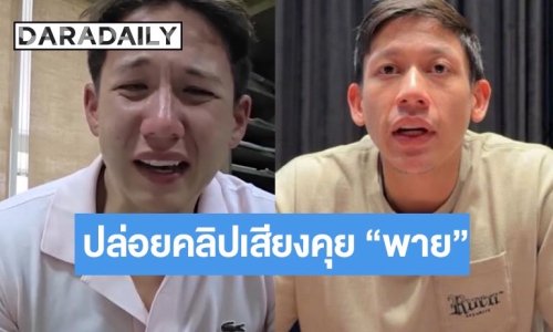 “ทราย สก๊อต” ปล่อยคลิปเสียง โต้กลับ พี่ชาย “พาย”