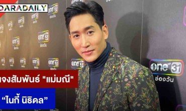 “ไนกี้ นิธิดล” เผยหลังละครช่องวันออนแอร์ พร้อมแจงสัมพันธ์ “แม่มณี”