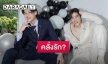 “พีพี-บิวกิ้น” เผยแล้วเป็นคนคลั่งรักจริงไหม ทำฟินหนักเมื่อเอ่ยประโยคนี้ให้กัน