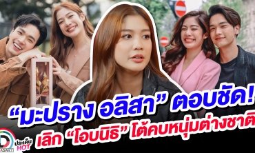 “มะปราง อลิสา” ตอบชัด! เลิก “โอบนิธิ” โต้คบหนุ่มต่างชาติ