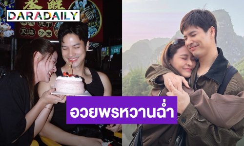 “ปุ๊กลุก” อวยพรวันเกิด “ไมค์” หวานฉ่ำ! เคียงข้างส่งกำลังใจให้เสมอ