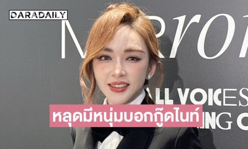 “เป้ย ปานวาด” ลั่นไม่ต้องห่วงเรื่องความรัก มีคนบอกกู๊ดไนท์มอร์นิ่ง มีความสุขทุกวัน