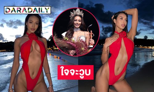 ทะเลเป็นไฟแล้ว! วันพีชเว้าลึกของ ”  มิสแกรนด์กาฬสินธุ์2025