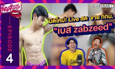 EP.4 มิติใหม่ ไลฟ์สดขายกางเกงใน แก้ผ้าเปลี่ยนโชว์!! | ตุ๊ดส์เมาท์ ตุ๊ดส์มอยส์