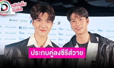 ไม่ต้องเดา! เฉลยแล้ว “แม็ค-ออกัส“ พลิกบทบาทเล่นซีรีส์วาย