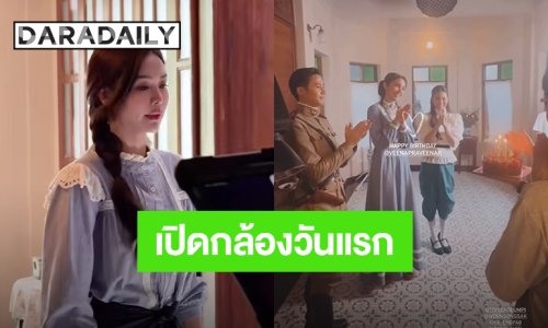 “อิงฟ้า – วีนา” เปิดกล้อง“Murder In The Kitchen” แล้ว สุดอบอุ่นมีเซอร์ไพรส์วันเกิด