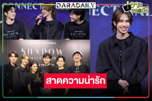 สิ้นสุดการรอคอย! “สิงโต-ฟลุ้ค” สาดความน่ารักนำทีมดูความหลอน “SHADOW เงา ล่า ตาย”