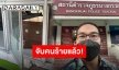 จับได้ภายใน 24 ชั่วโมง!! “บ๊วย เชษฐวุฒิ” เอาจริง หลังโดนโจรทุบร้าน